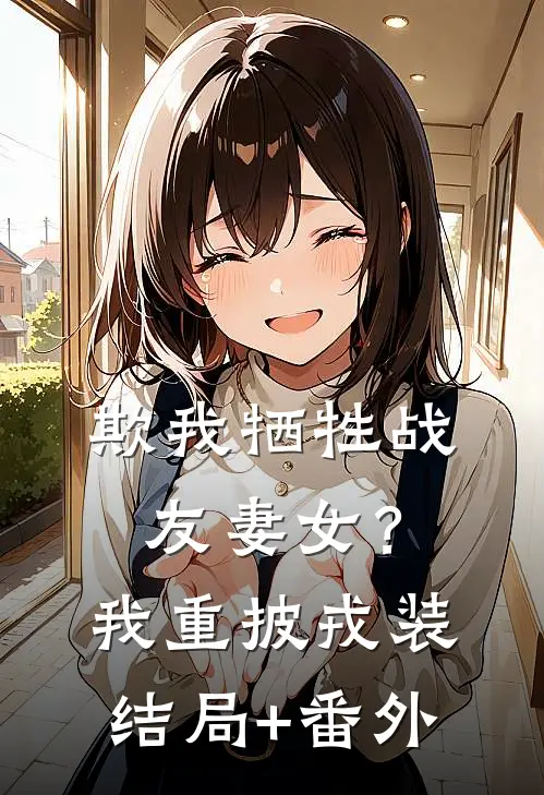 欺我牺牲战友妻女？我重披戎装结局+番外