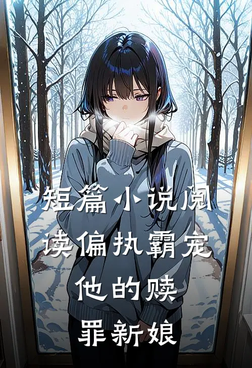 短篇小说阅读偏执霸宠：他的赎罪新娘