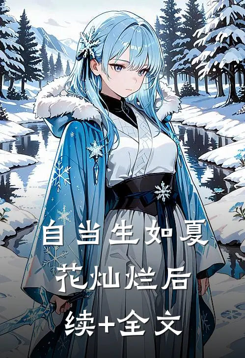 自当生如夏花灿烂后续+全文