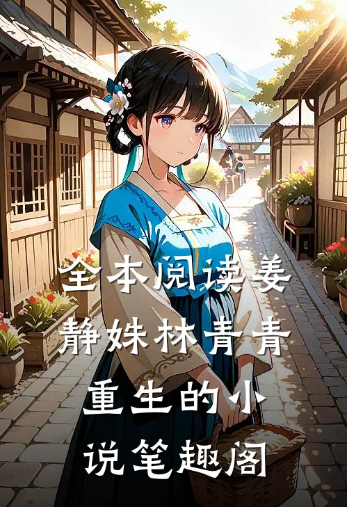 全本阅读姜静姝林青青重生的小说笔趣阁