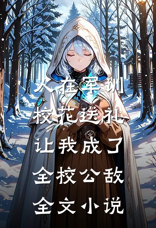 人在军训，校花送礼让我成了全校公敌全文小说