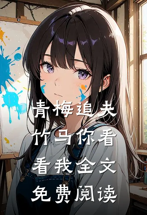 青梅追夫，竹马你看看我全文免费阅读