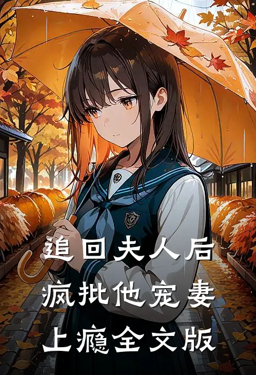 追回夫人后，疯批他宠妻上瘾全文版