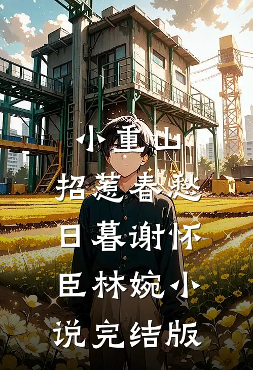 小重山，招惹春愁日暮谢怀臣林婉小说完结版
