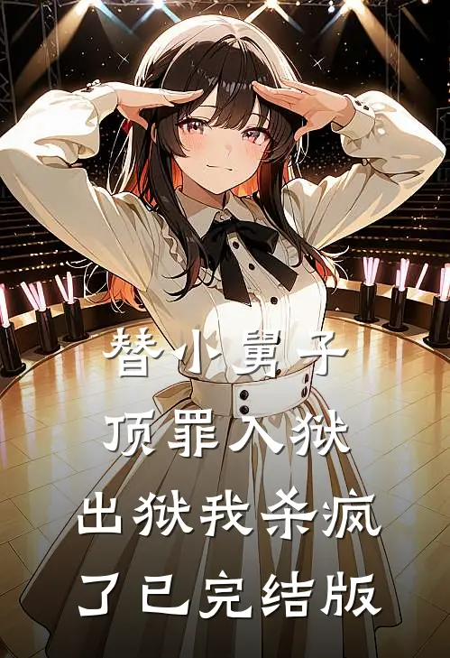 替小舅子顶罪入狱，出狱我杀疯了已完结版