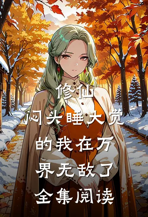 修仙：闷头睡大觉的我在万界无敌了全集阅读