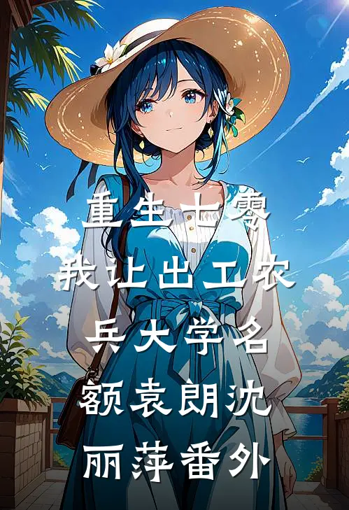 重生七零，我让出工农兵大学名额袁朗沈丽萍番外