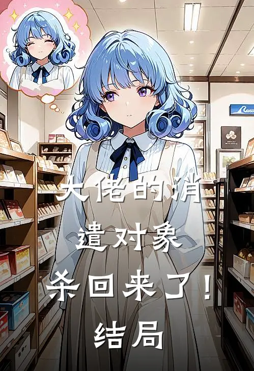 大佬的消遣对象,杀回来了!结局是