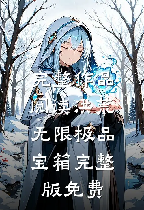 完整作品阅读洪荒:无限极品宝箱完整版免费
