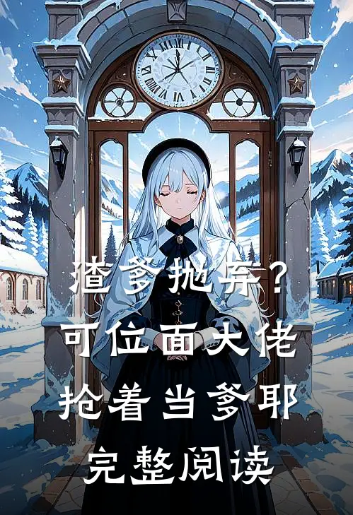 渣爹抛弃？可位面大佬抢着当爹耶完整阅读