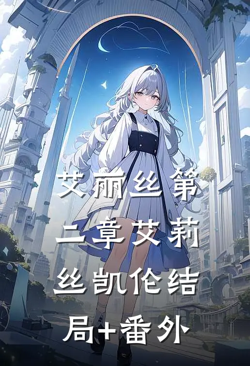 艾丽丝第二章艾莉丝凯伦结局+番外