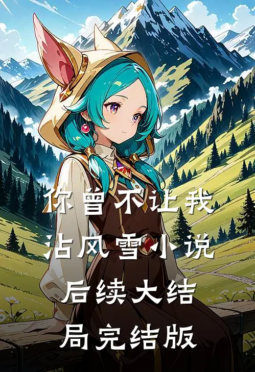 你曾不让我沾风雪小说后续大结局完结版
