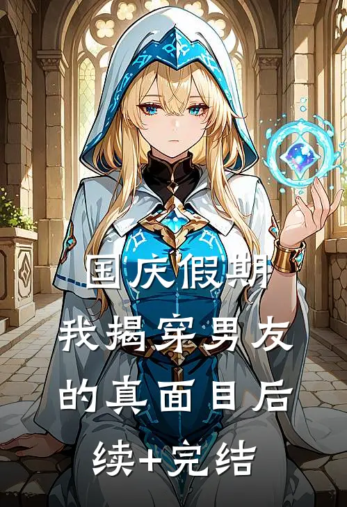国庆假期，我揭穿男友的真面目后续+完结