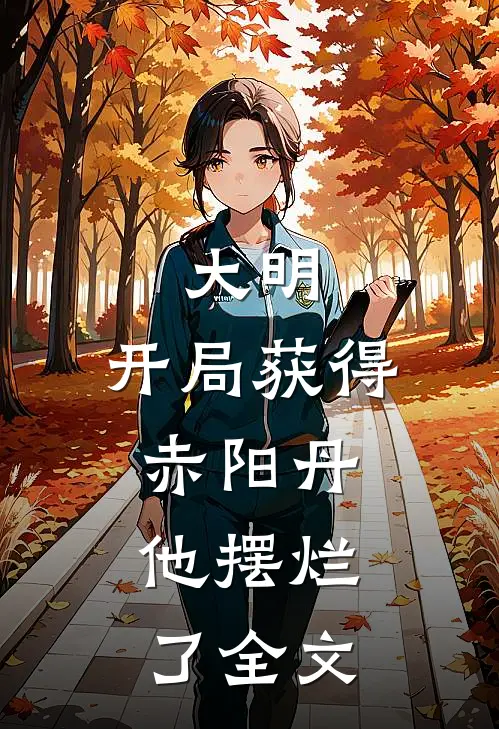 大明开局获得赤阳丹,他摆烂了全文免费阅读
