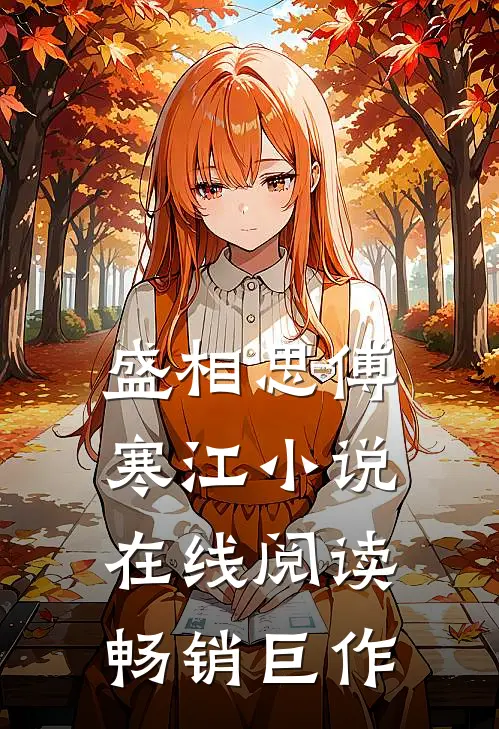 盛相思傅寒江小说在线阅读畅销巨作