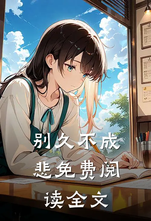 别久不成悲免费阅读全文