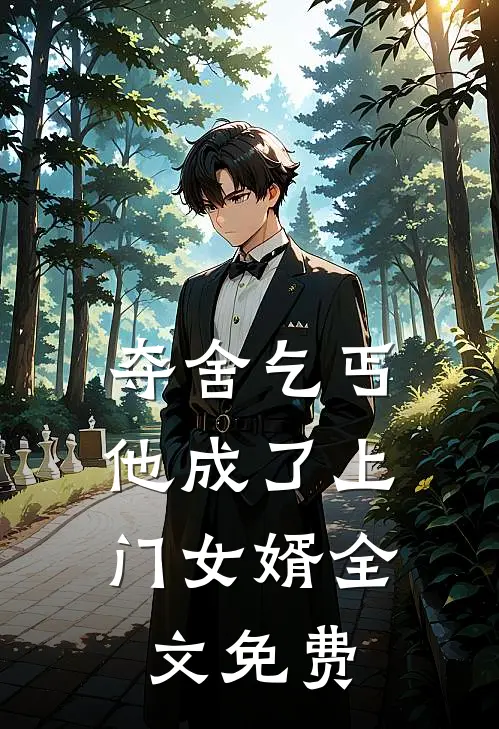 夺舍乞丐，他成了上门女婿全文免费