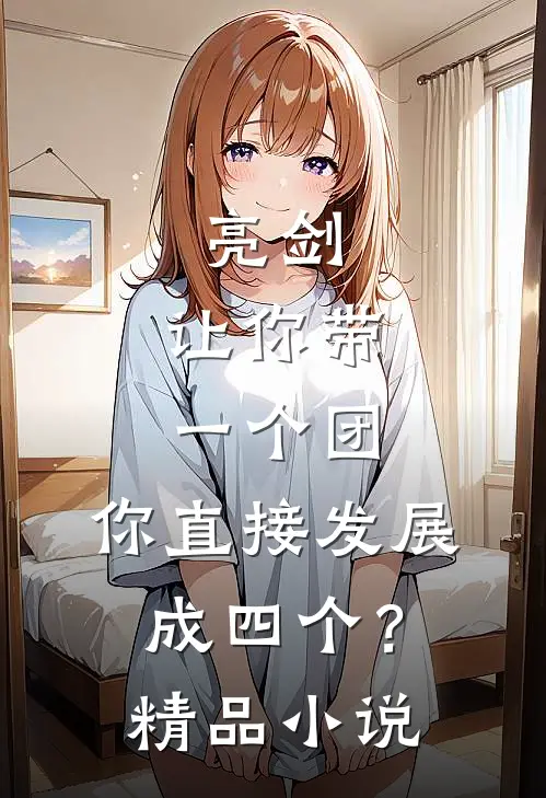 亮剑：让你带一个团，你直接发展成四个？精品小说