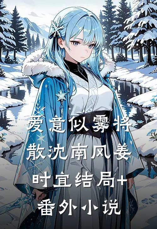 爱意似雾将散沈南风姜时宜结局+番外小说