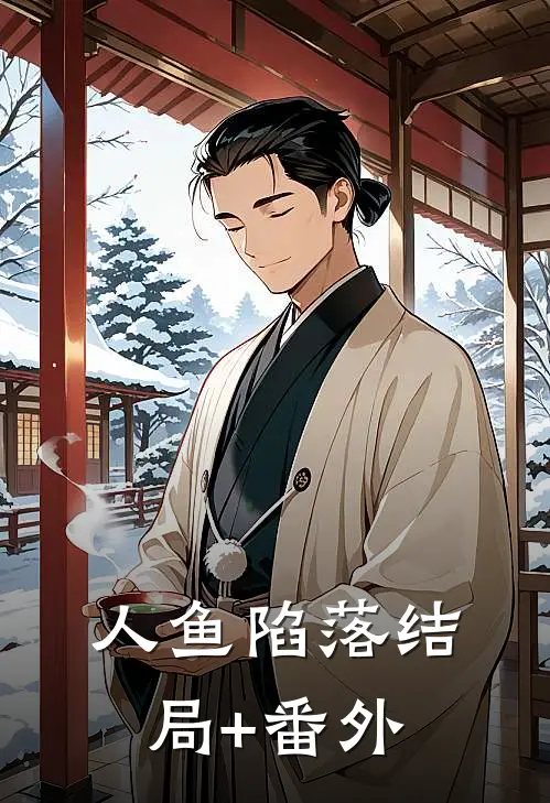 人鱼陷落结局+番外