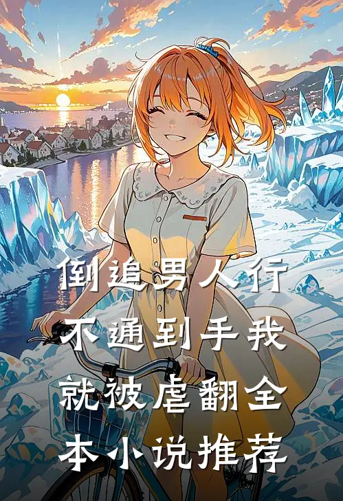 倒追男人行不通到手我就被虐翻全本小说推荐
