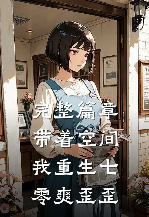 完整篇章带着空间，我重生七零爽歪歪