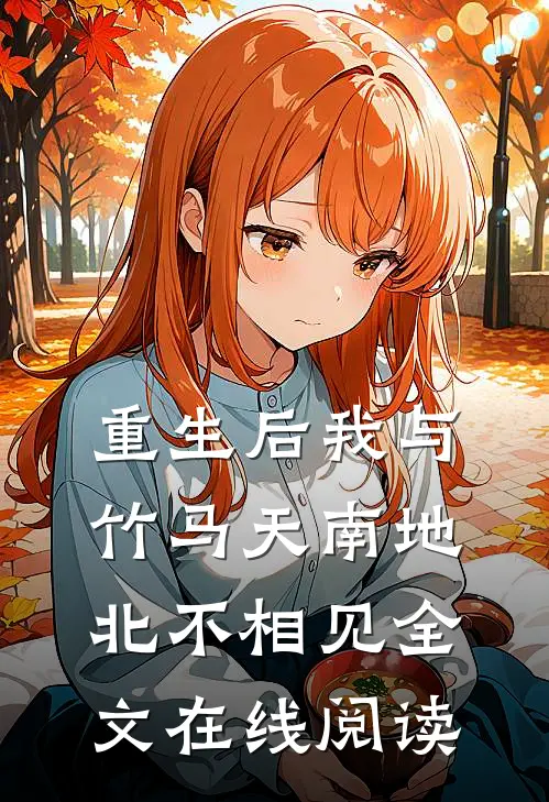 重生后我与竹马天南地北不相见全文在线阅读