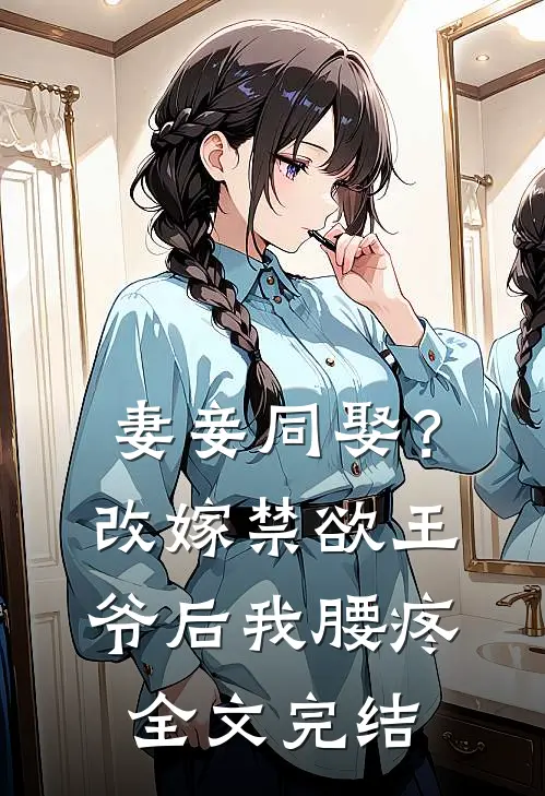 妻妾同娶？改嫁禁欲王爷后我腰疼全文完结