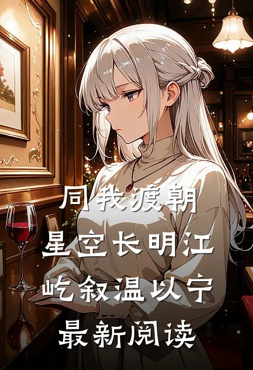 同我渡朝，星空长明江屹叙温以宁最新阅读