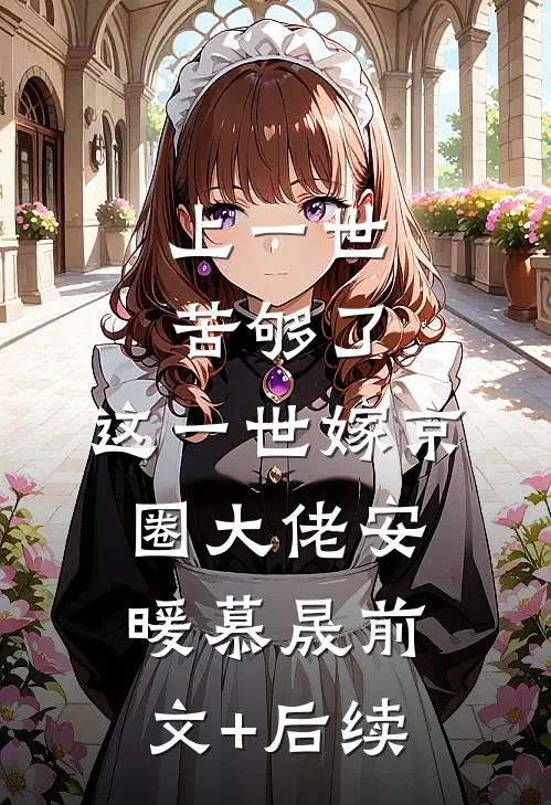 上一世苦够了，这一世嫁京圈大佬安暖慕晟前文+后续