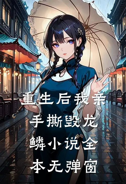 重生后我亲手撕毁龙鳞小说全本无弹窗