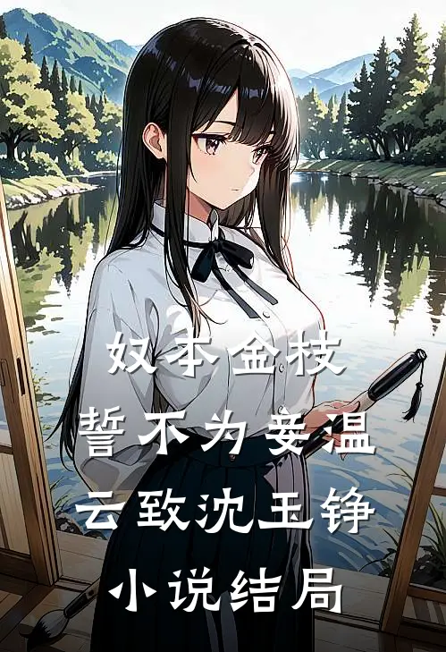 奴本金枝，誓不为妾温云致沈玉铮小说结局