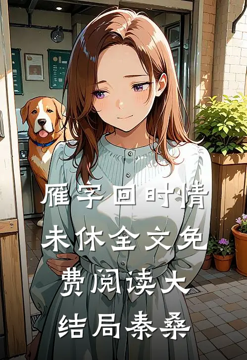 雁字回时情未休全文免费阅读大结局秦桑