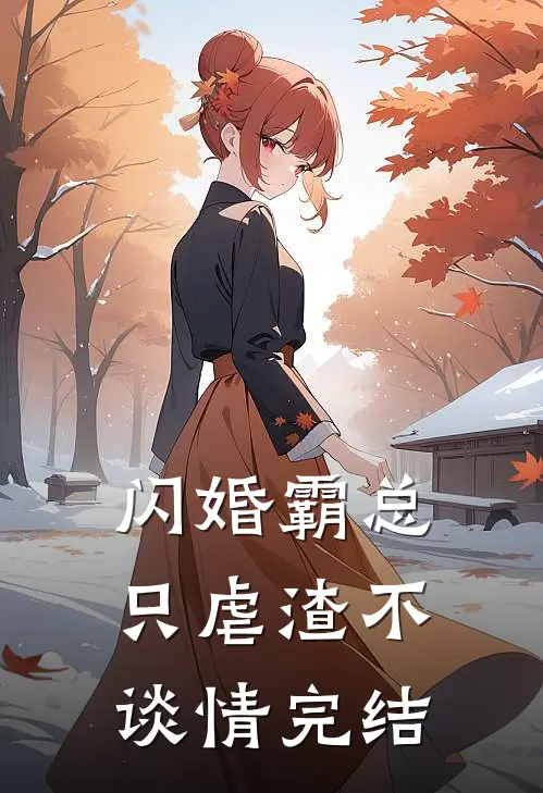 闪婚霸总，只虐渣不谈情完结