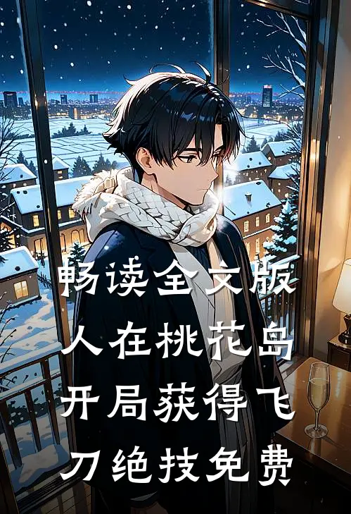 畅读全文版人在桃花岛开局获得飞刀绝技免费