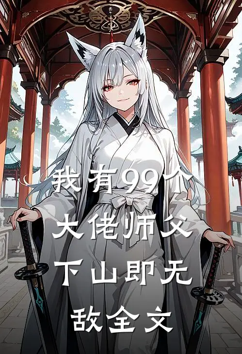 我有99个大佬师父，下山即无敌全文