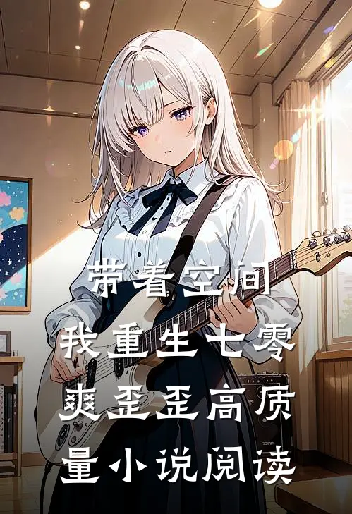 带着空间，我重生七零爽歪歪高质量小说阅读