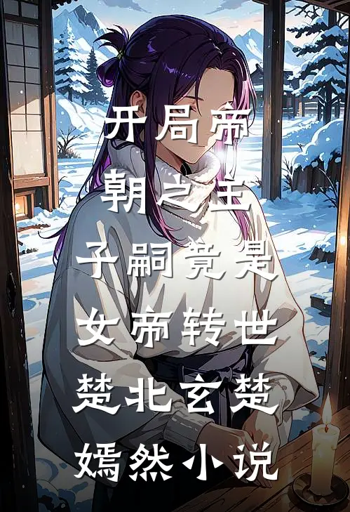 开局帝朝之主：子嗣竟是女帝转世楚北玄楚嫣然小说
