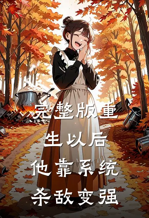 完整版重生以后，他靠系统杀敌变强