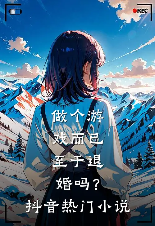 做个游戏而已，至于退婚吗？抖音热门小说