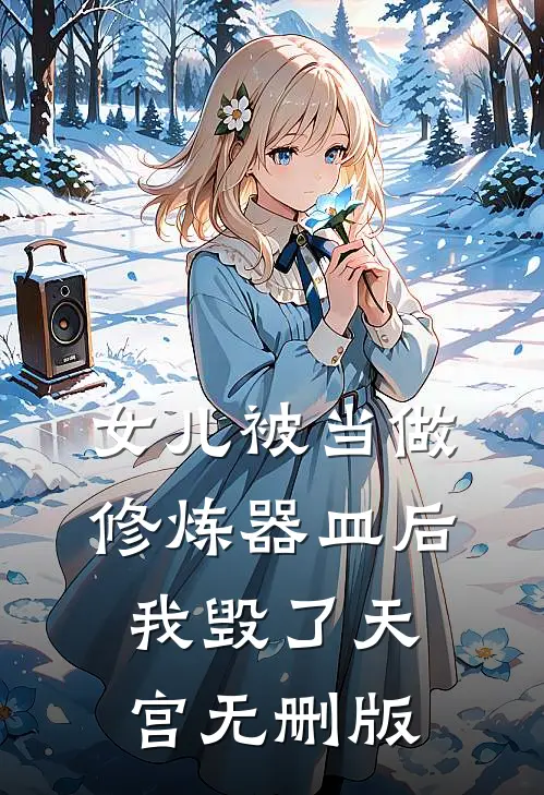 女儿被当做修炼器皿后，我毁了天宫无删版