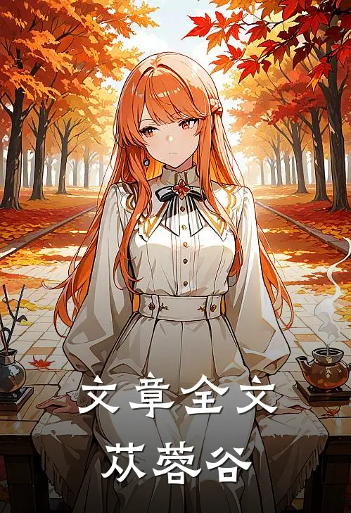 文章全文苁蓉谷