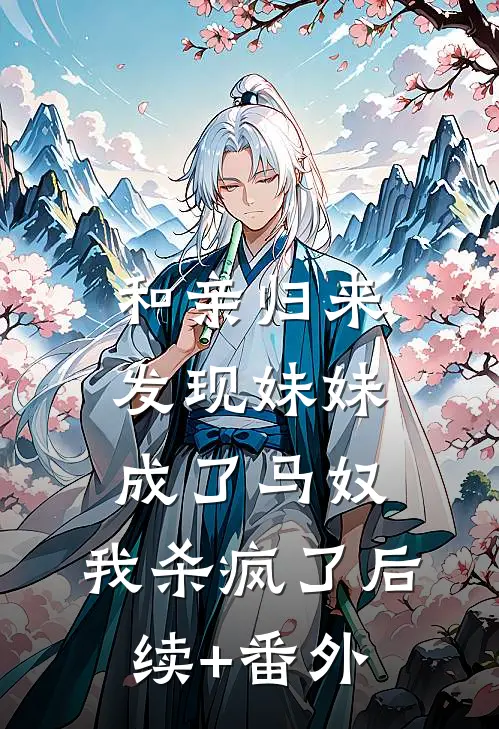 和亲归来发现妹妹成了马奴，我杀疯了后续+番外