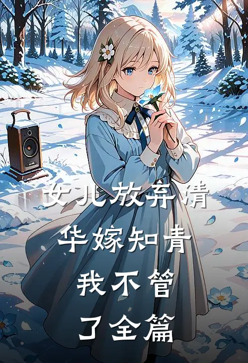 女儿放弃清华嫁知青，我不管了全篇