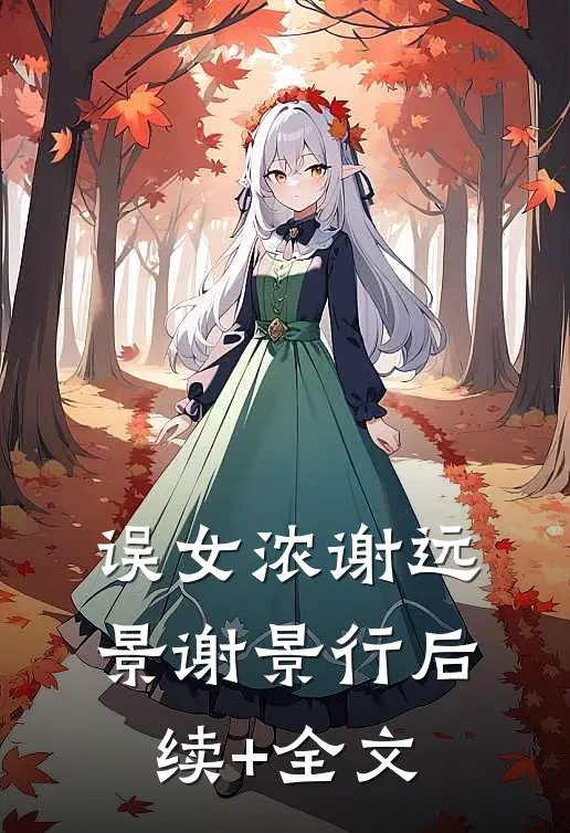 误女浓谢远景谢景行后续+全文