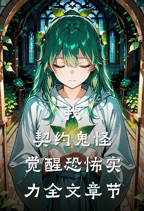 我，契约鬼怪，觉醒恐怖实力全文章节
