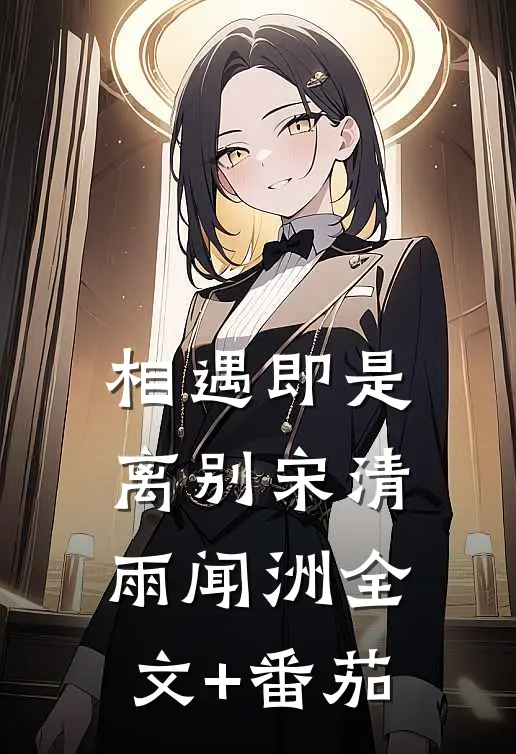 相遇即是离别宋清雨闻洲全文+番茄
