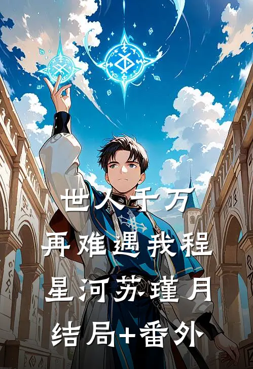 世人千万，再难遇我程星河苏瑾月结局+番外