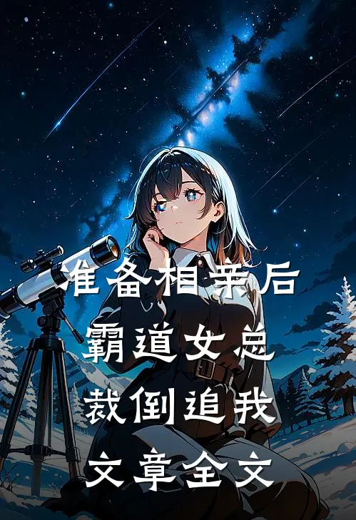 准备相亲后，霸道女总裁倒追我文章全文