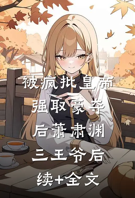 被疯批皇帝强取豪夺后萧肃渊三王爷后续+全文